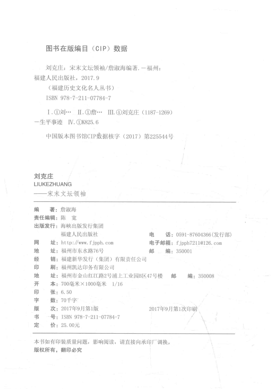 刘克庄宋末文坛领袖_詹淑海编著.pdf_第3页