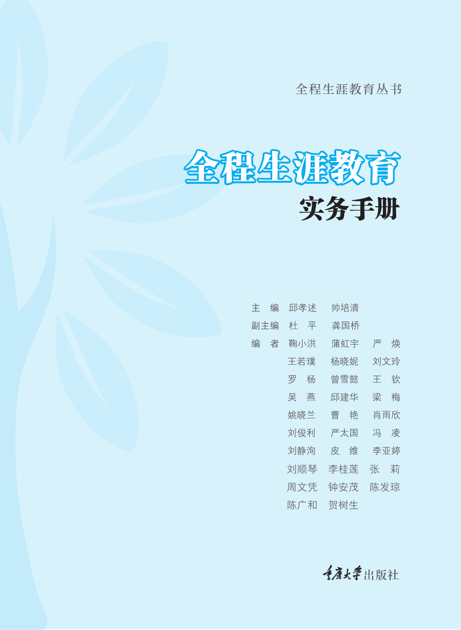 全程生涯教育实务手册_邱孝述.pdf_第2页