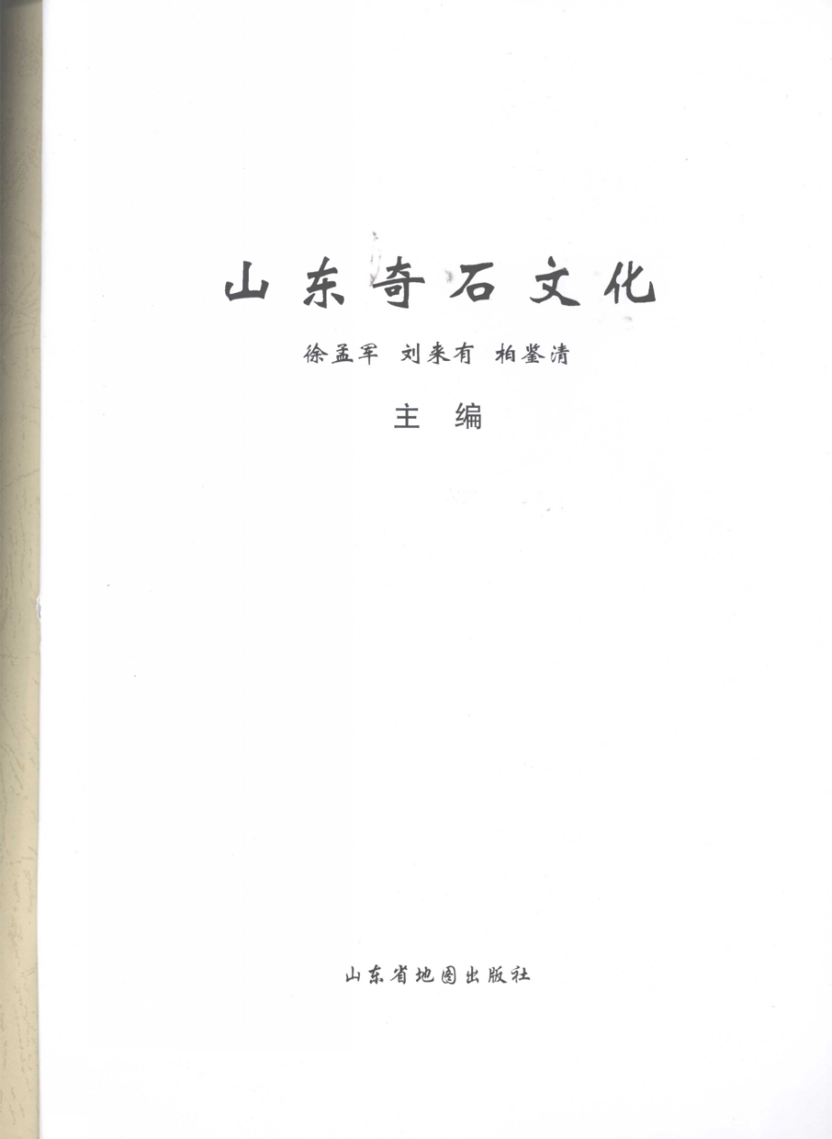 山东奇石文化_徐孟军刘来有柏鉴清主编.pdf_第2页