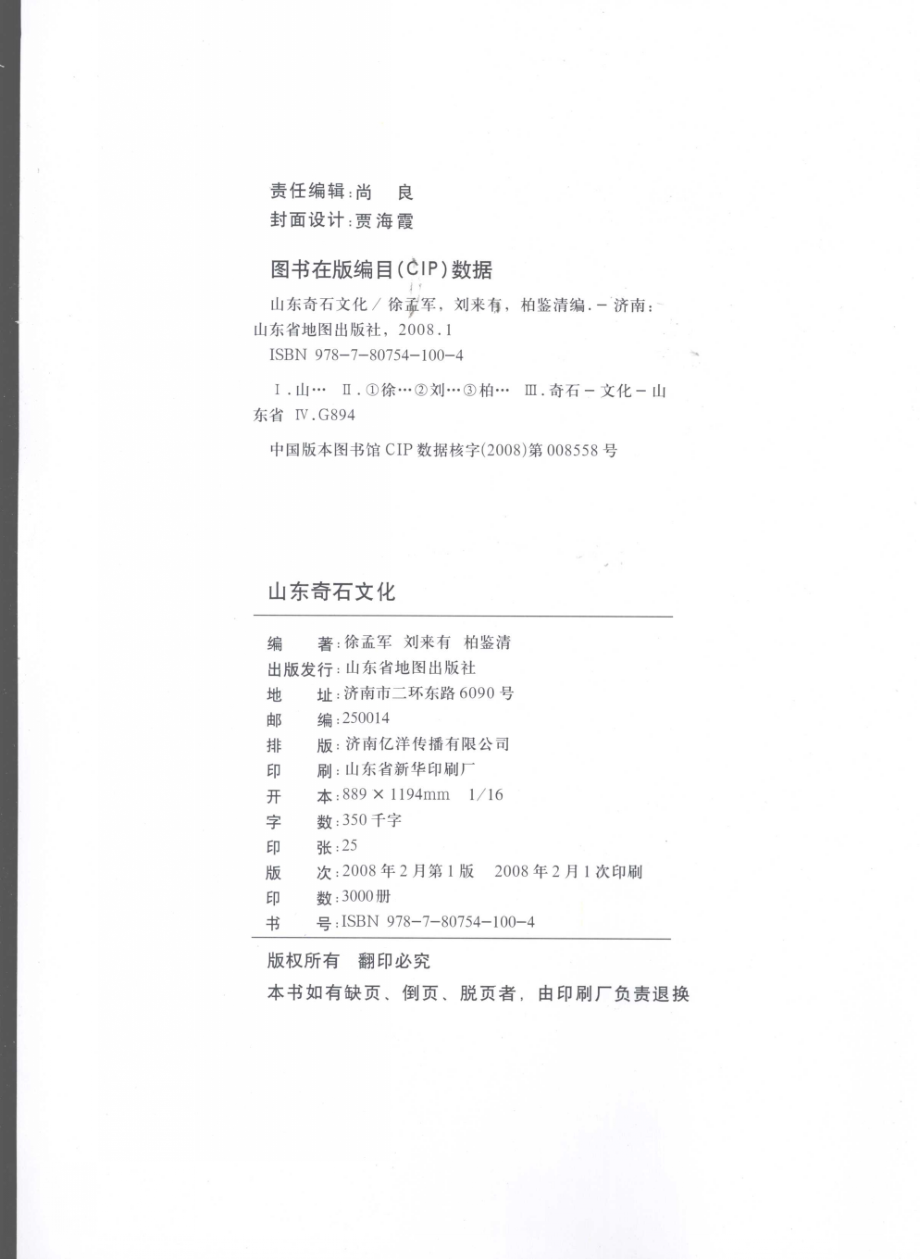 山东奇石文化_徐孟军刘来有柏鉴清主编.pdf_第3页