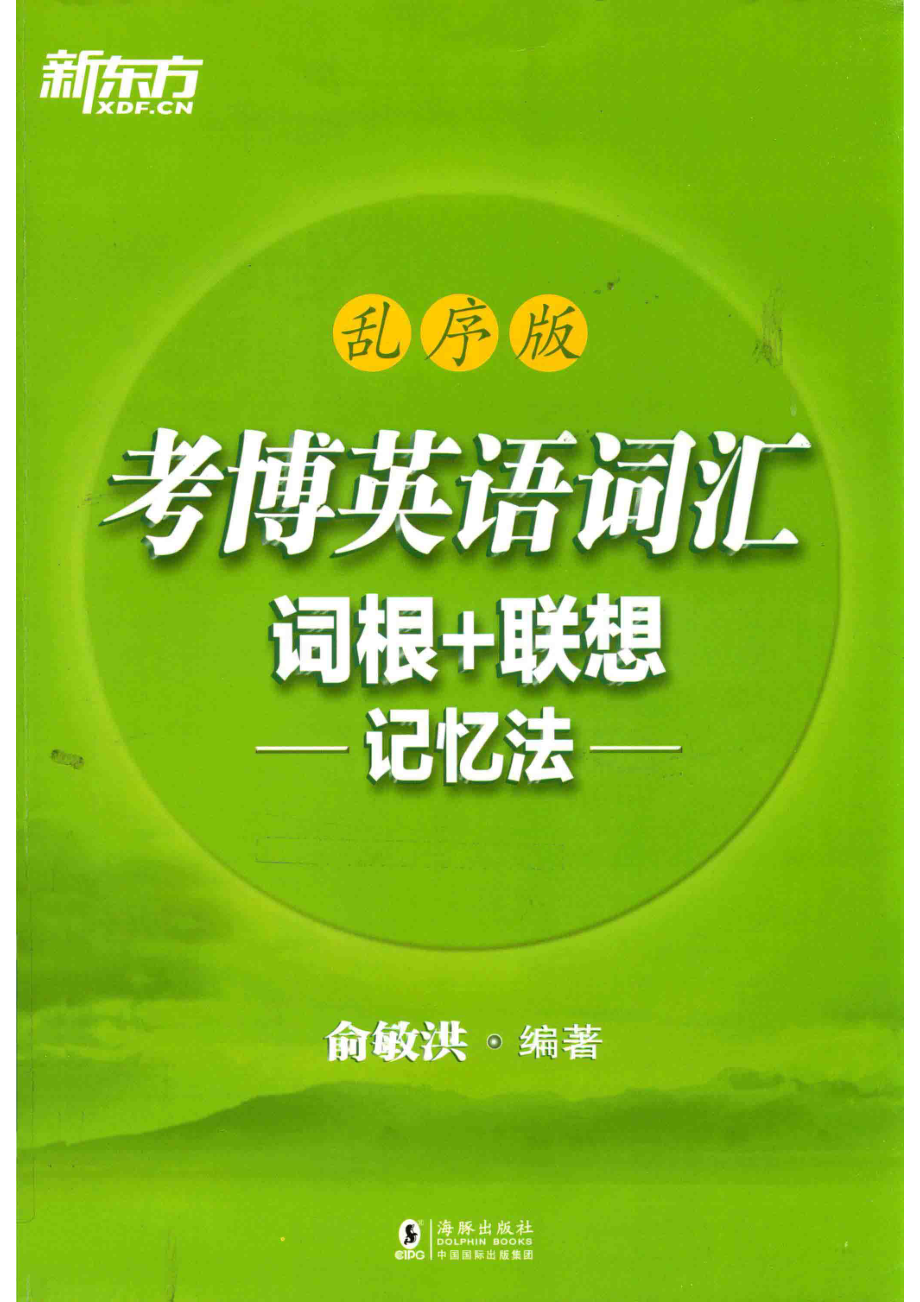 考博英语词汇词根+联想记忆法乱序版_俞敏洪编著.pdf_第1页