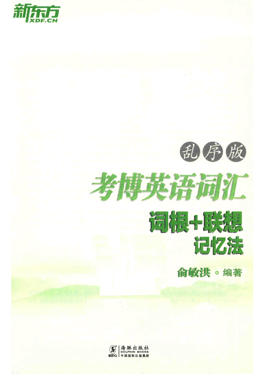 考博英语词汇词根+联想记忆法乱序版_俞敏洪编著.pdf_第2页