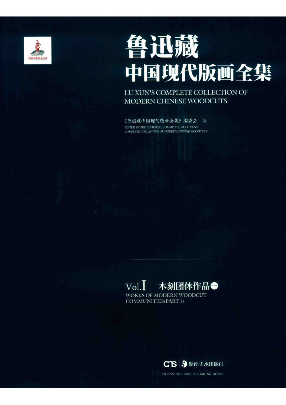 鲁迅藏中国现代版画全集鲁迅藏中国现代版画全集1木刻团体作品1.pdf_第2页