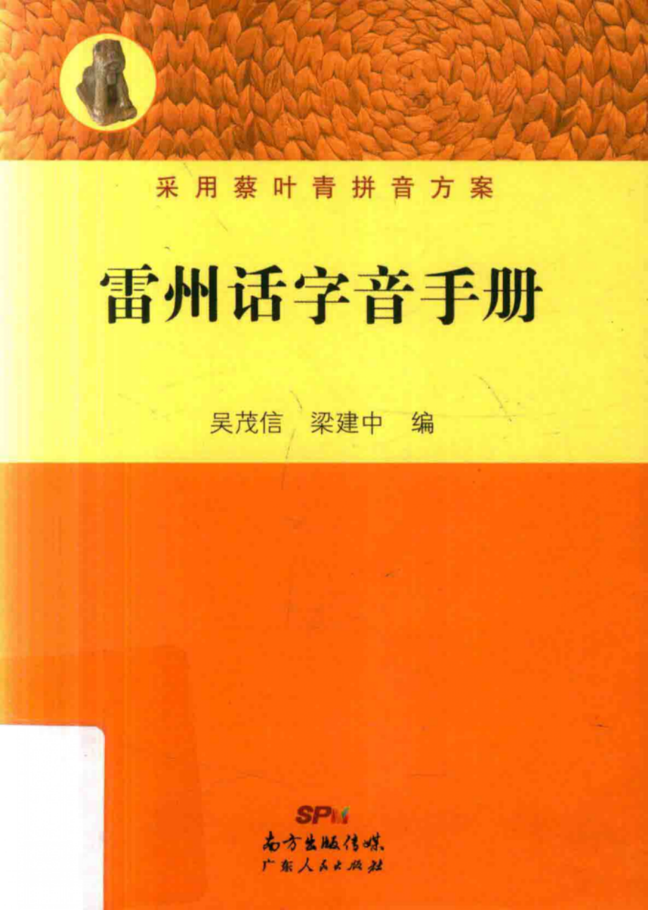 雷州话字音手册_吴茂信梁建中编.pdf_第1页