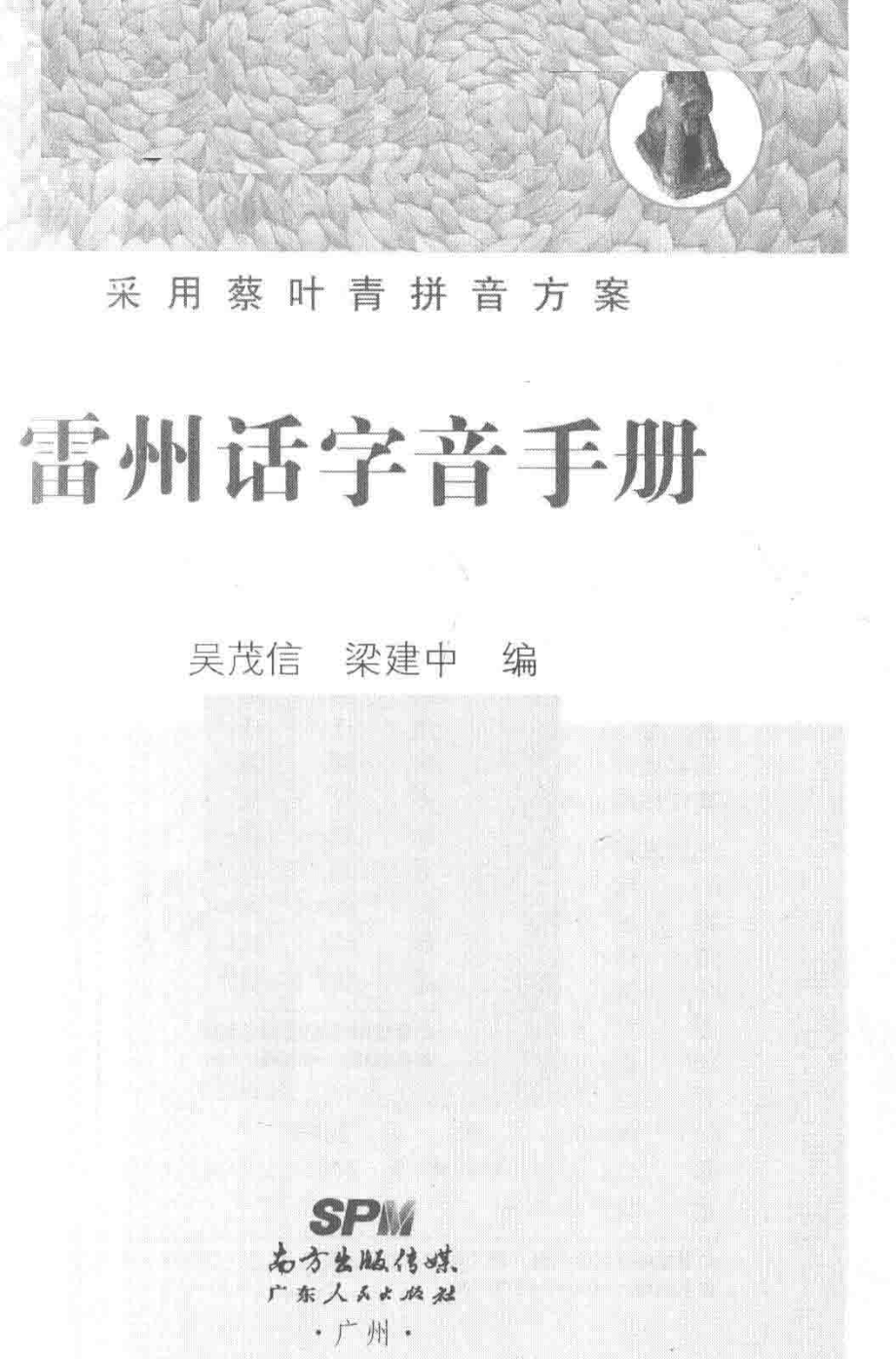 雷州话字音手册_吴茂信梁建中编.pdf_第2页