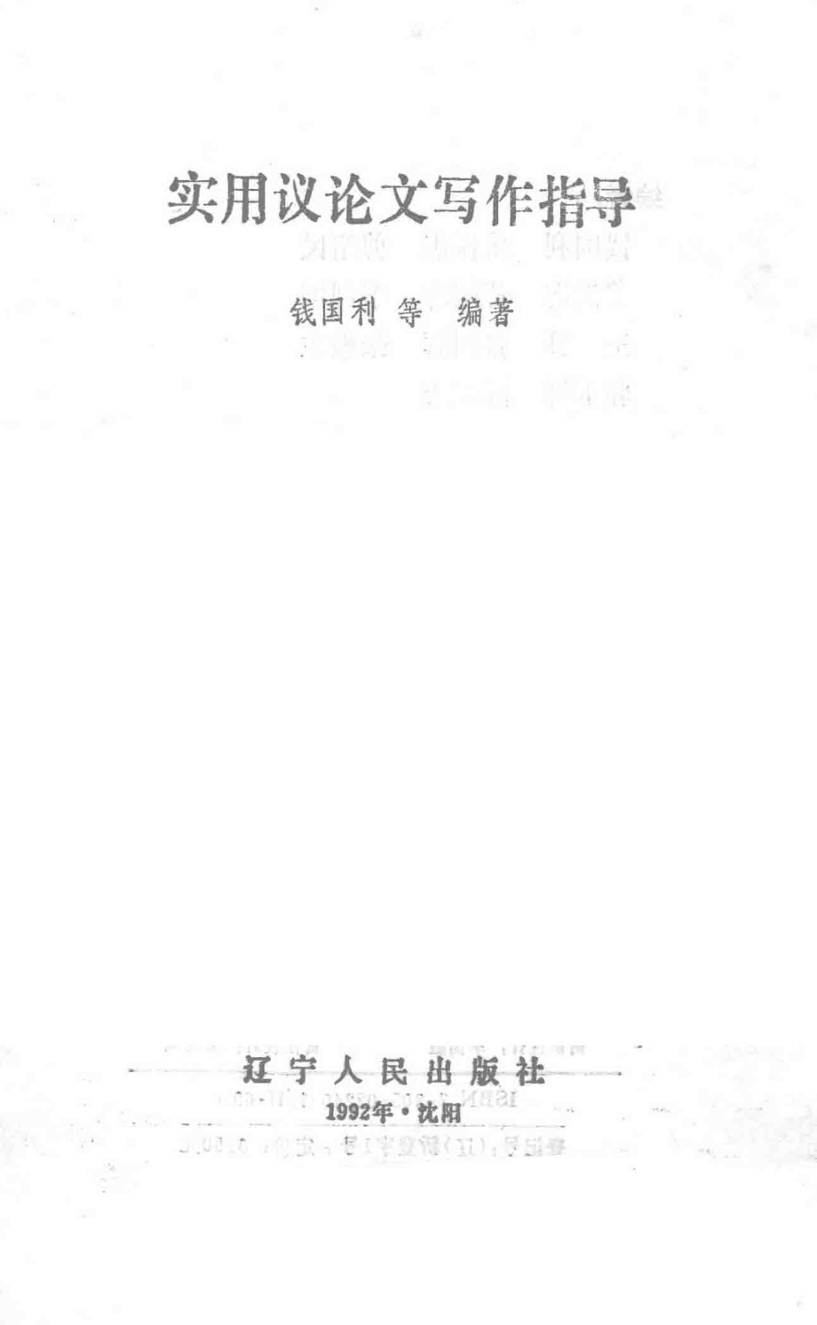 实用议论文写作指导_钱国利等编著.pdf_第1页