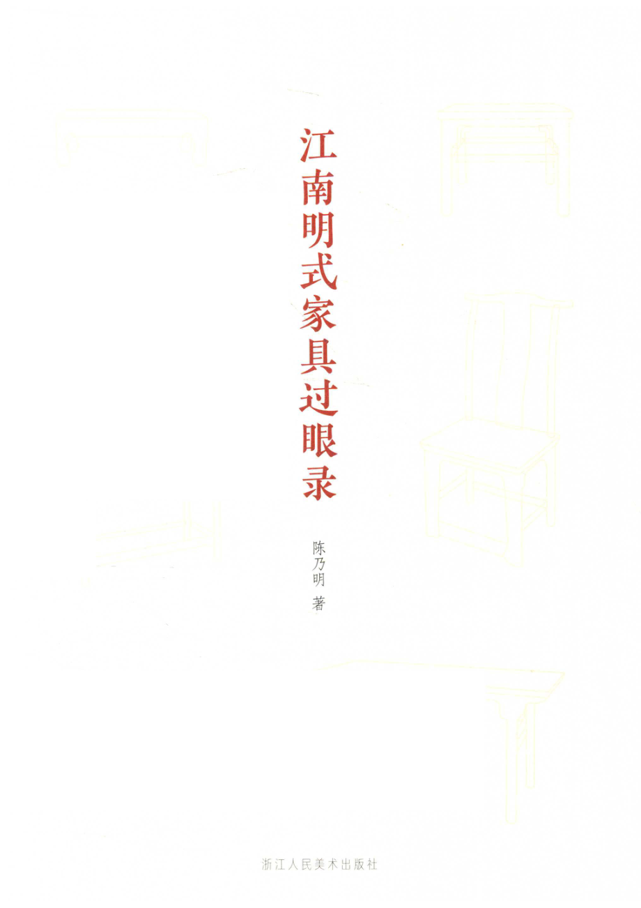 江南明式家具过眼录.pdf_第2页