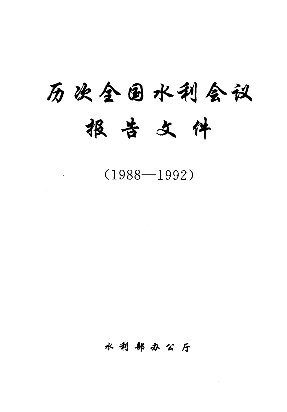 历次全国水利会议报告文件1988-1992_水利部办公厅编著.pdf_第2页