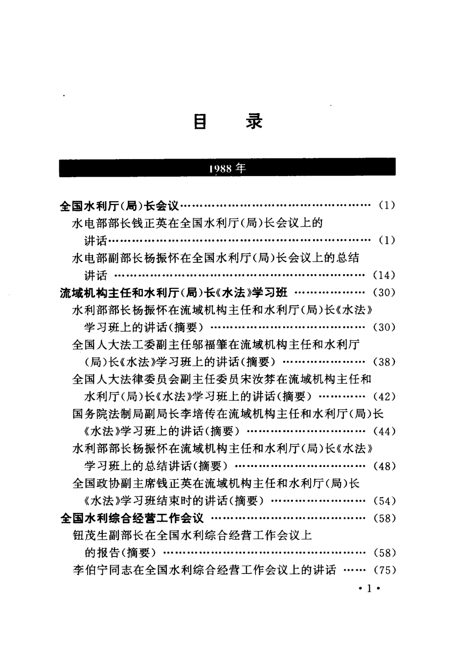 历次全国水利会议报告文件1988-1992_水利部办公厅编著.pdf_第3页