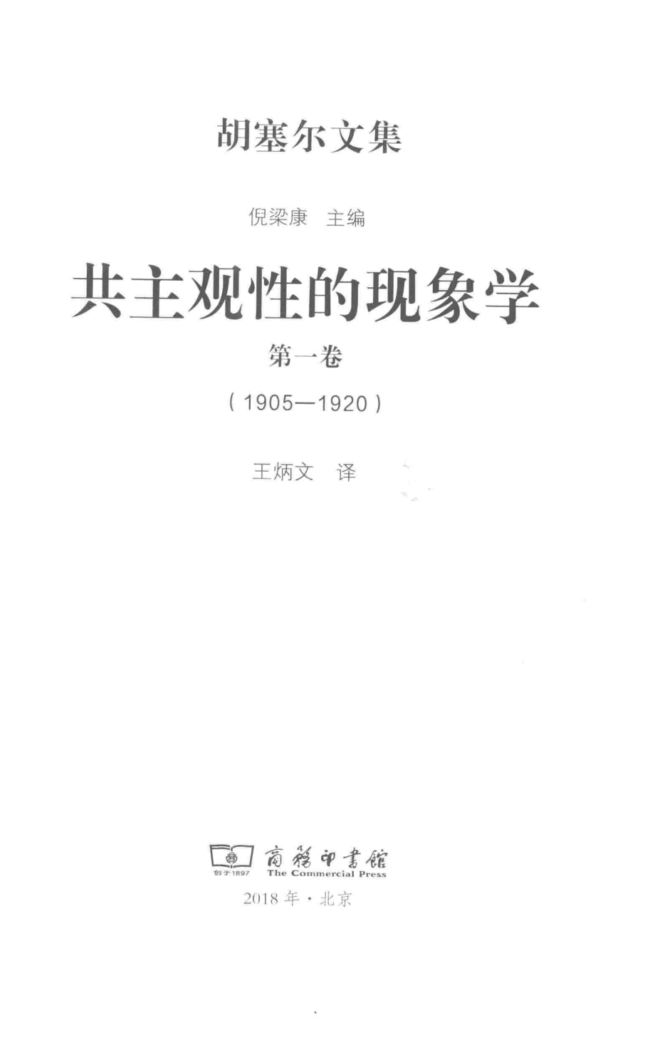 共主观性的现象学第1卷1905-1920_倪梁康主编(1).pdf_第2页