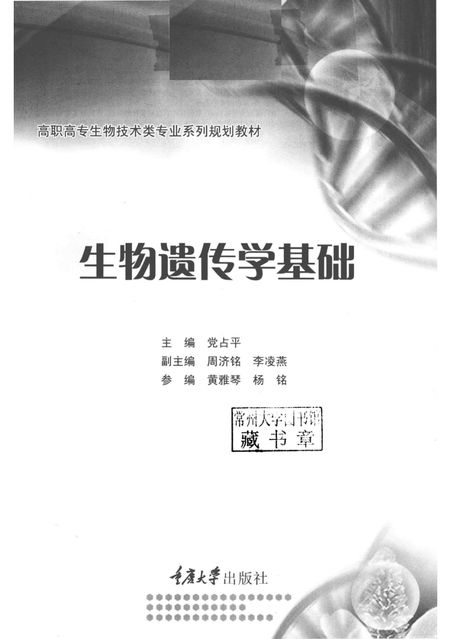 生物遗传学基础_党占平主编；周济铭李凌燕副主编；黄雅琴杨铭参编.pdf_第2页