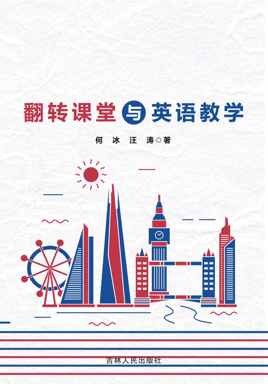 翻转课堂与英语教学_何冰汪涛著.pdf_第1页