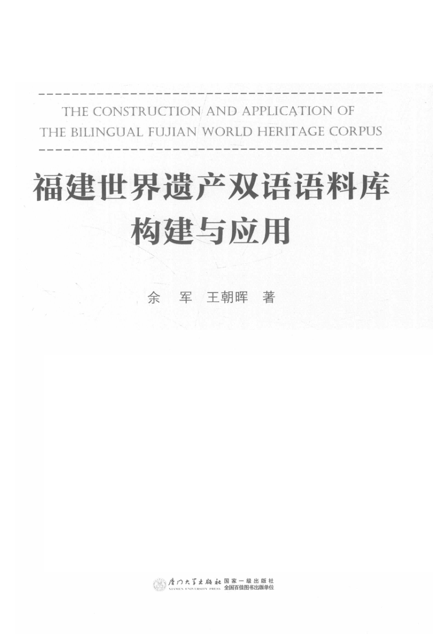 福建世界遗产双语语料库构建与应用_余军王朝晖著.pdf_第2页