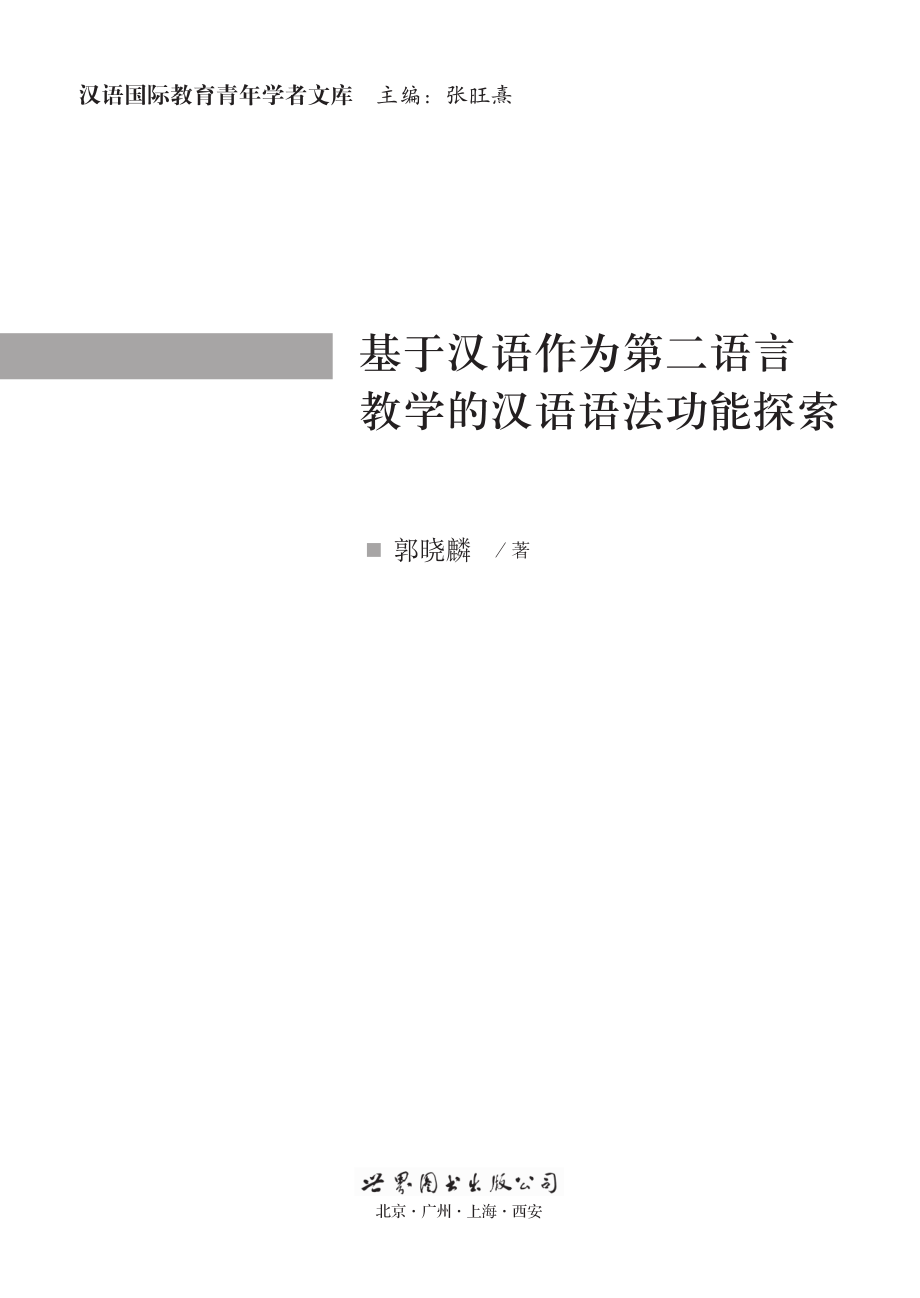 基于汉语作为第二语言教学的汉语语法功能探索_郭晓麟著.pdf_第2页