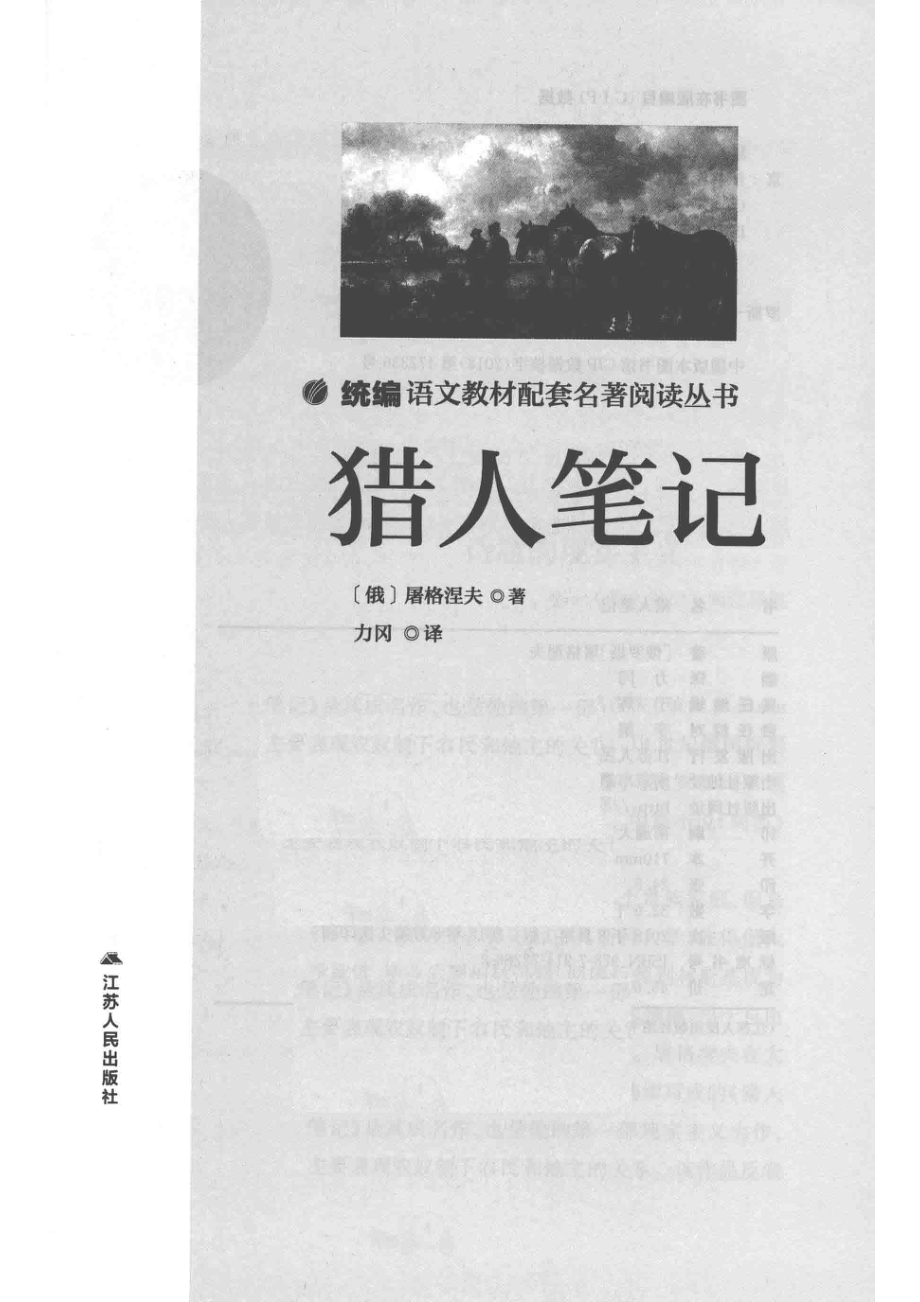 猎人笔记_（俄）屠格涅夫著；力冈译.pdf_第2页