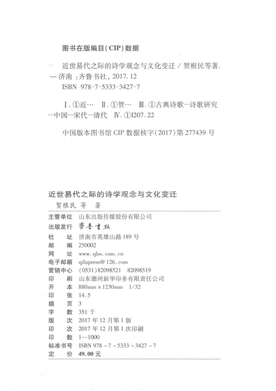 近世易代之际的诗学观念与文化变迁_贺根民等著.pdf_第3页