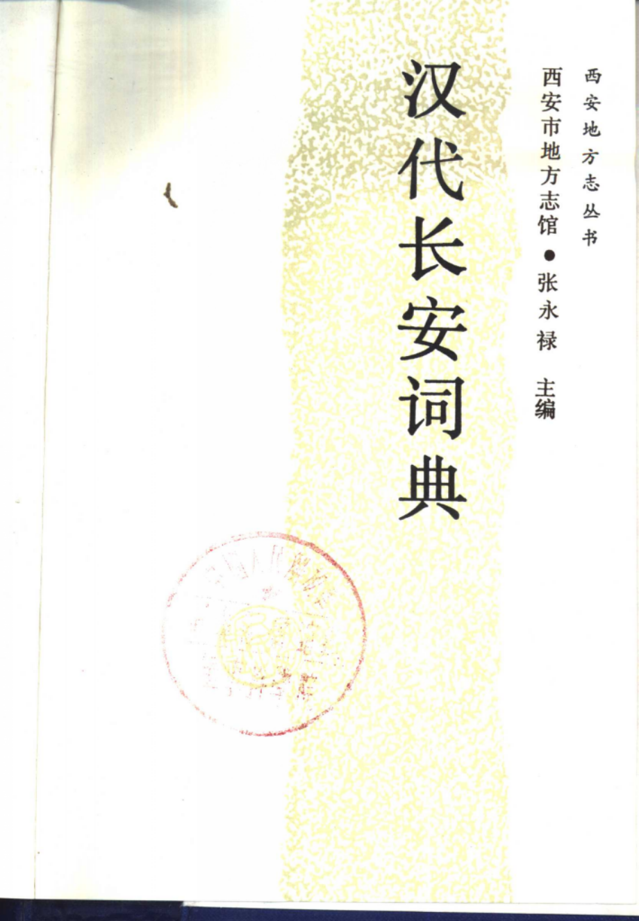 汉代长安词典_张永禄主编.pdf_第2页