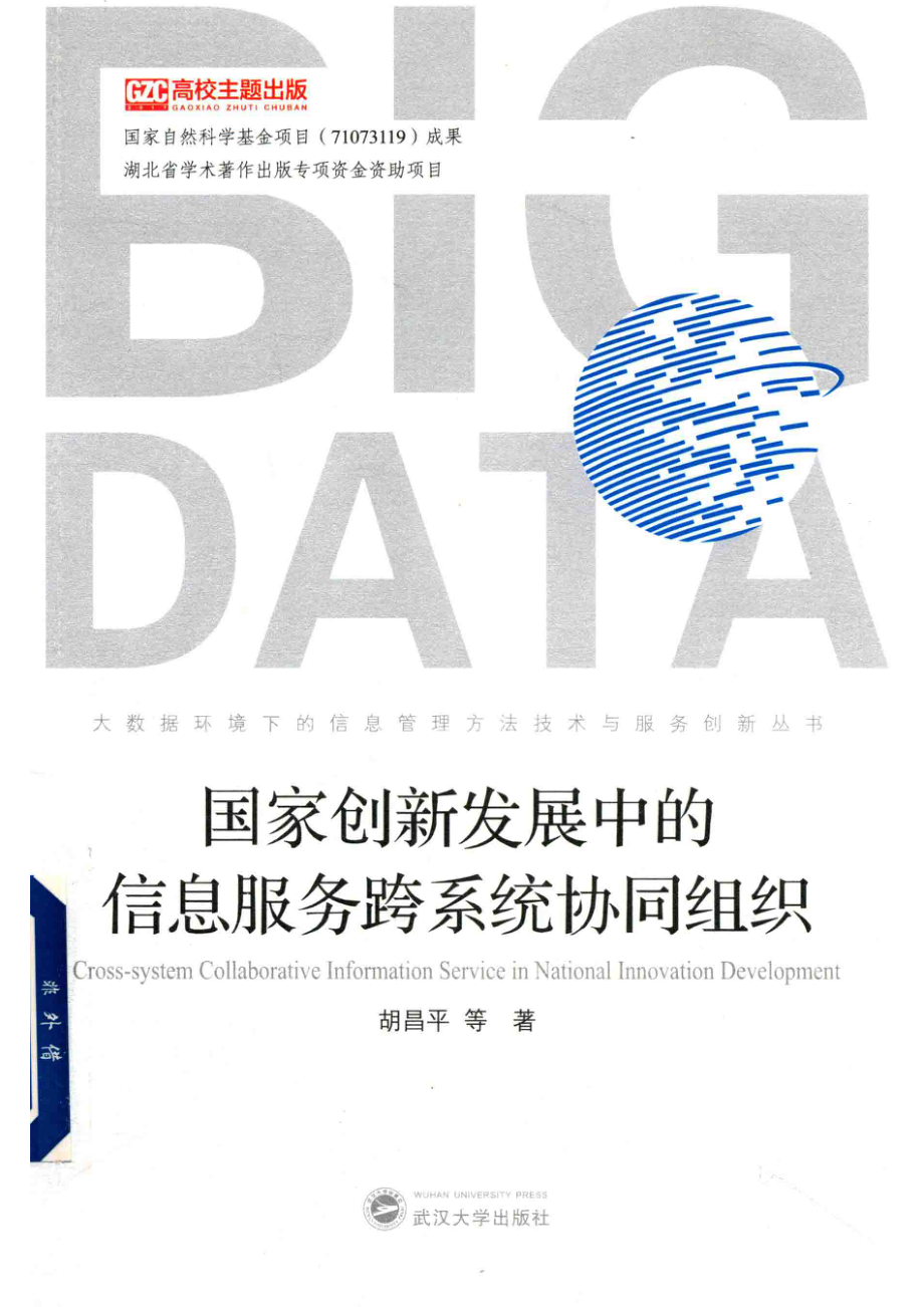 国家创新发展中的信息服务跨系统协同组织_胡昌平著.pdf_第1页