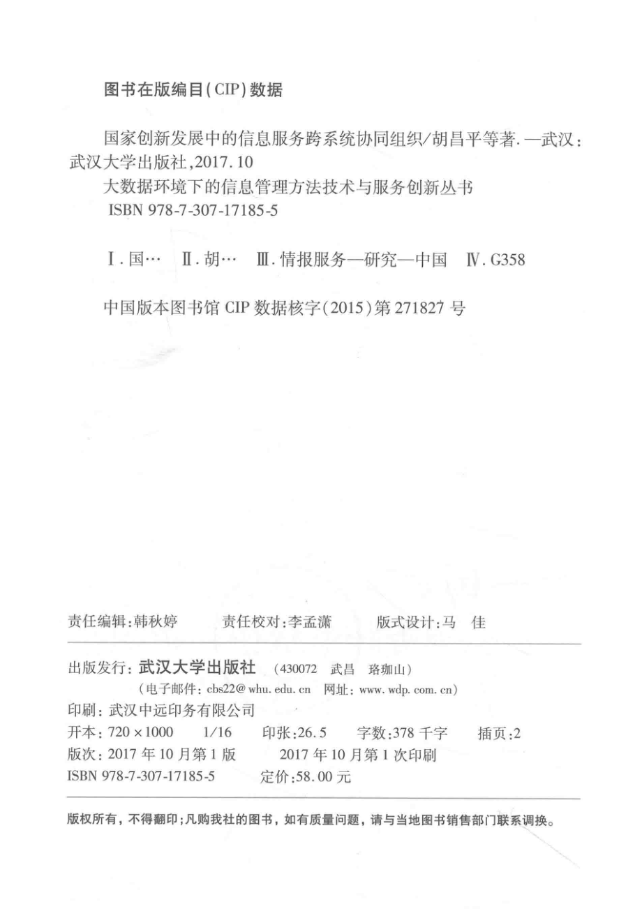 国家创新发展中的信息服务跨系统协同组织_胡昌平著.pdf_第3页