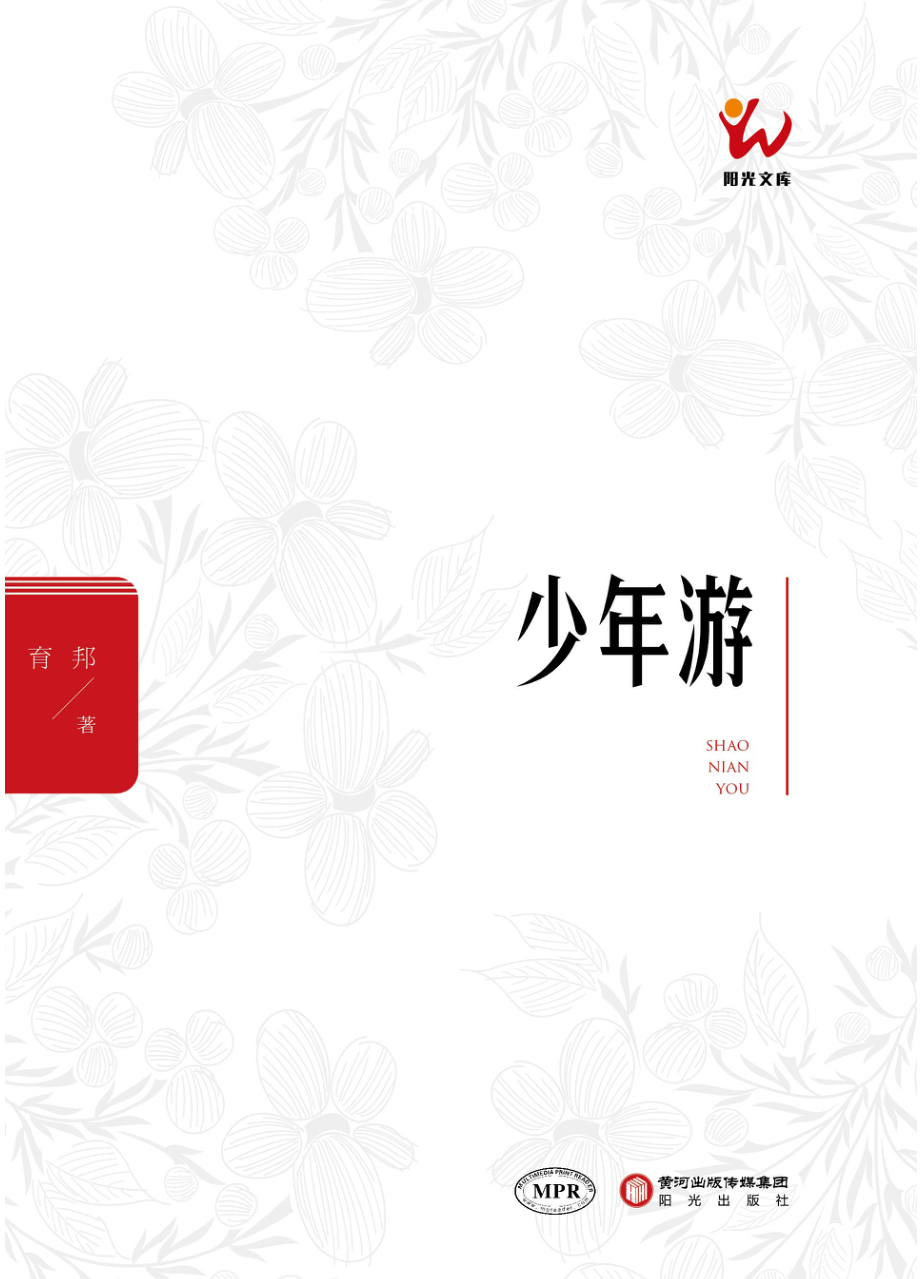 少年游_育邦著.pdf_第1页