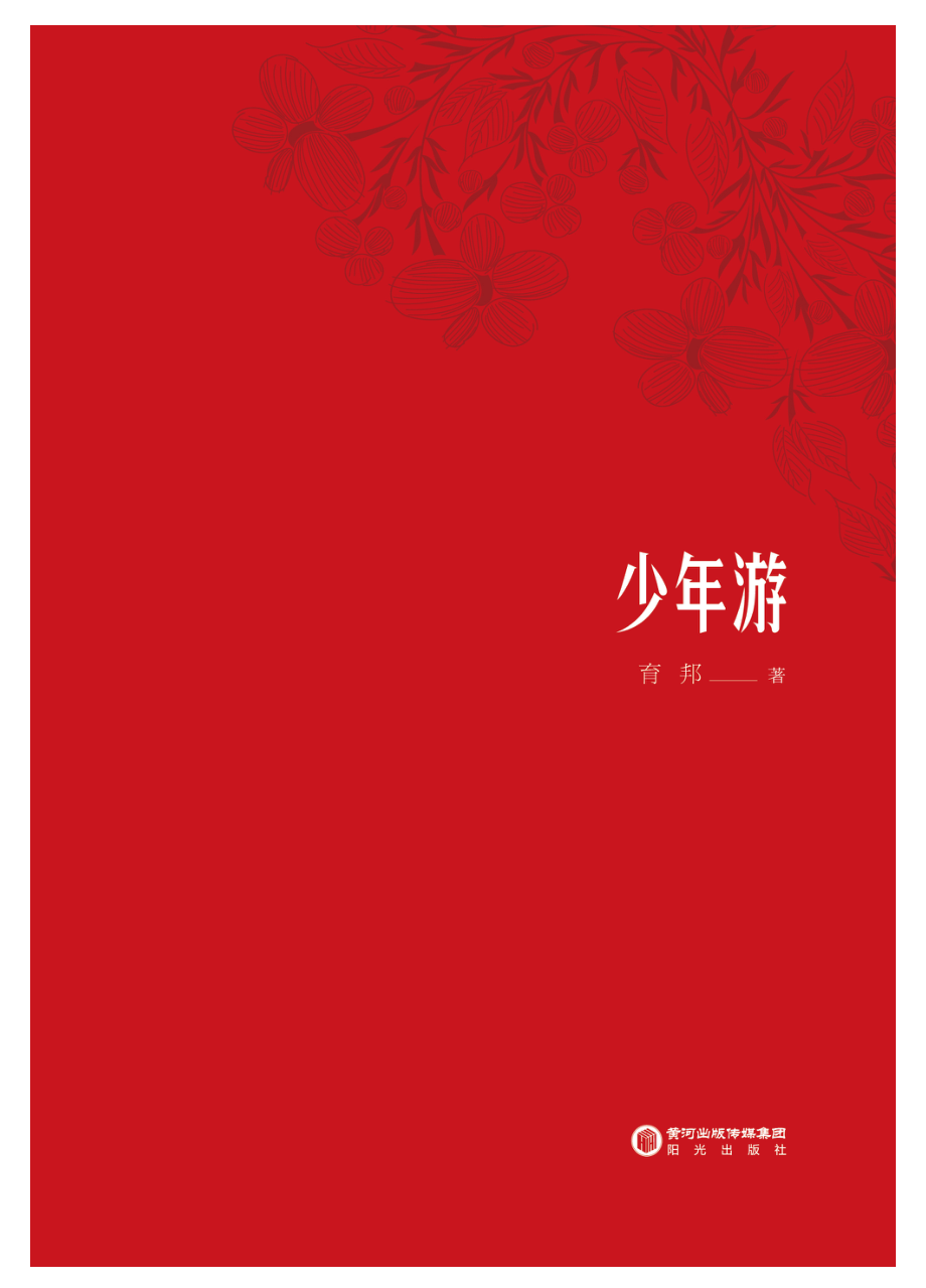 少年游_育邦著.pdf_第2页