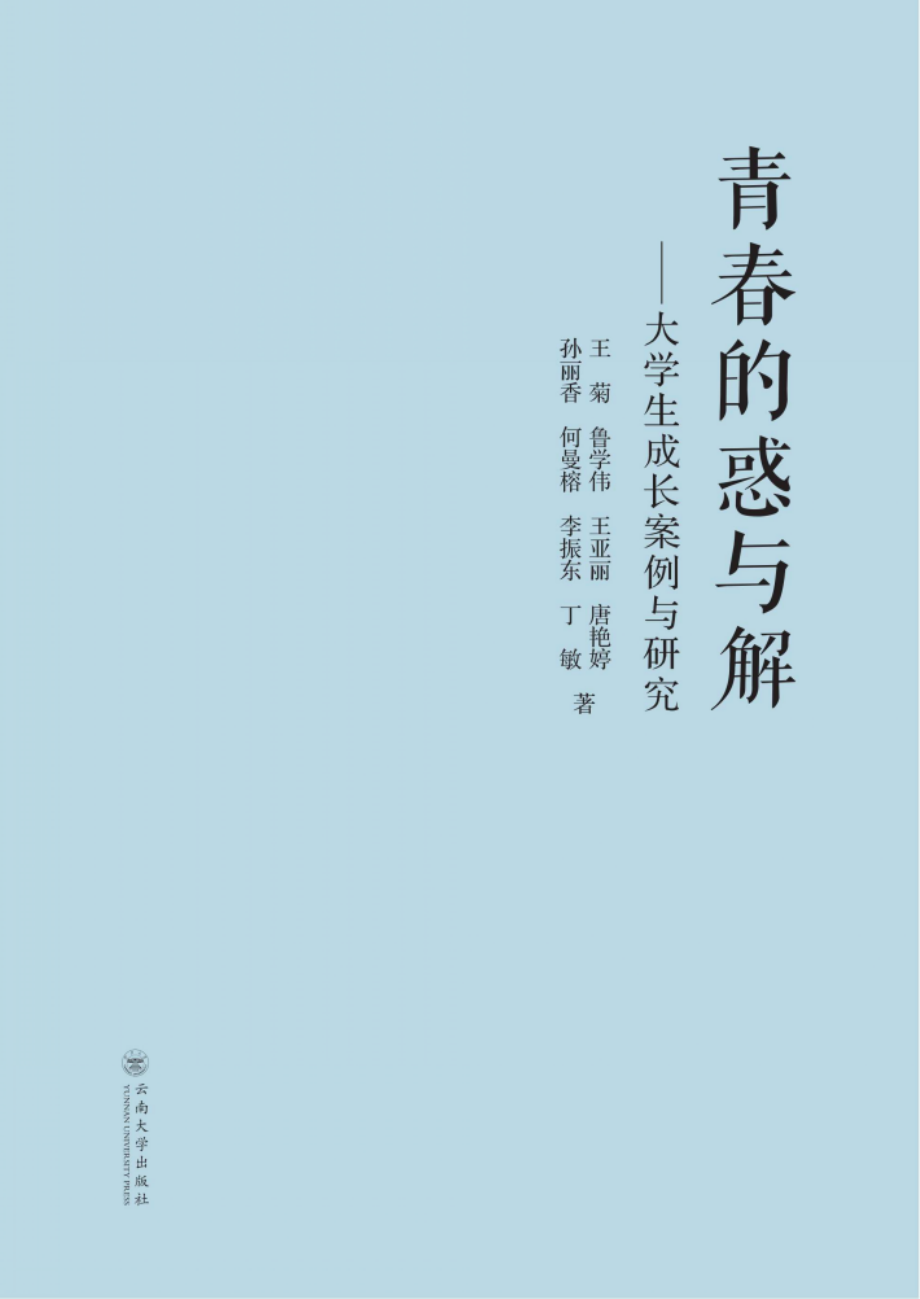 青春的惑与解_王菊鲁学伟王亚丽等著.pdf_第2页