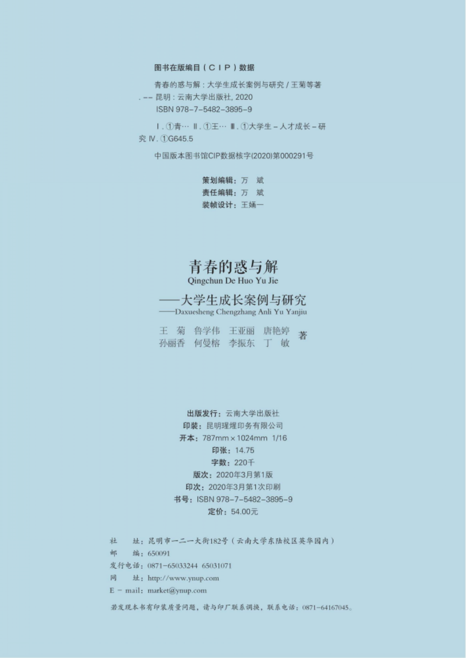 青春的惑与解_王菊鲁学伟王亚丽等著.pdf_第3页