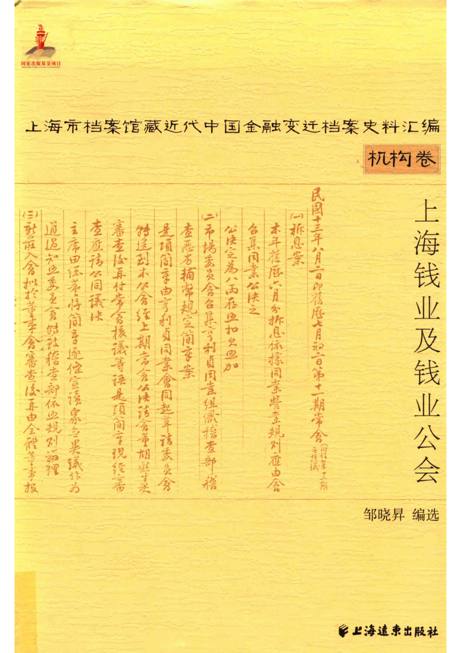 上海钱业及钱业公会_邹晓升编.pdf_第1页