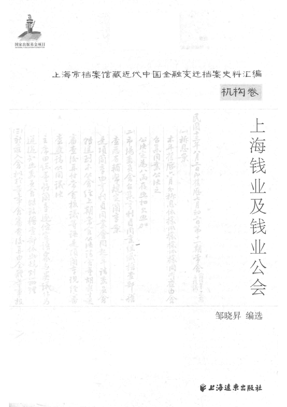 上海钱业及钱业公会_邹晓升编.pdf_第2页