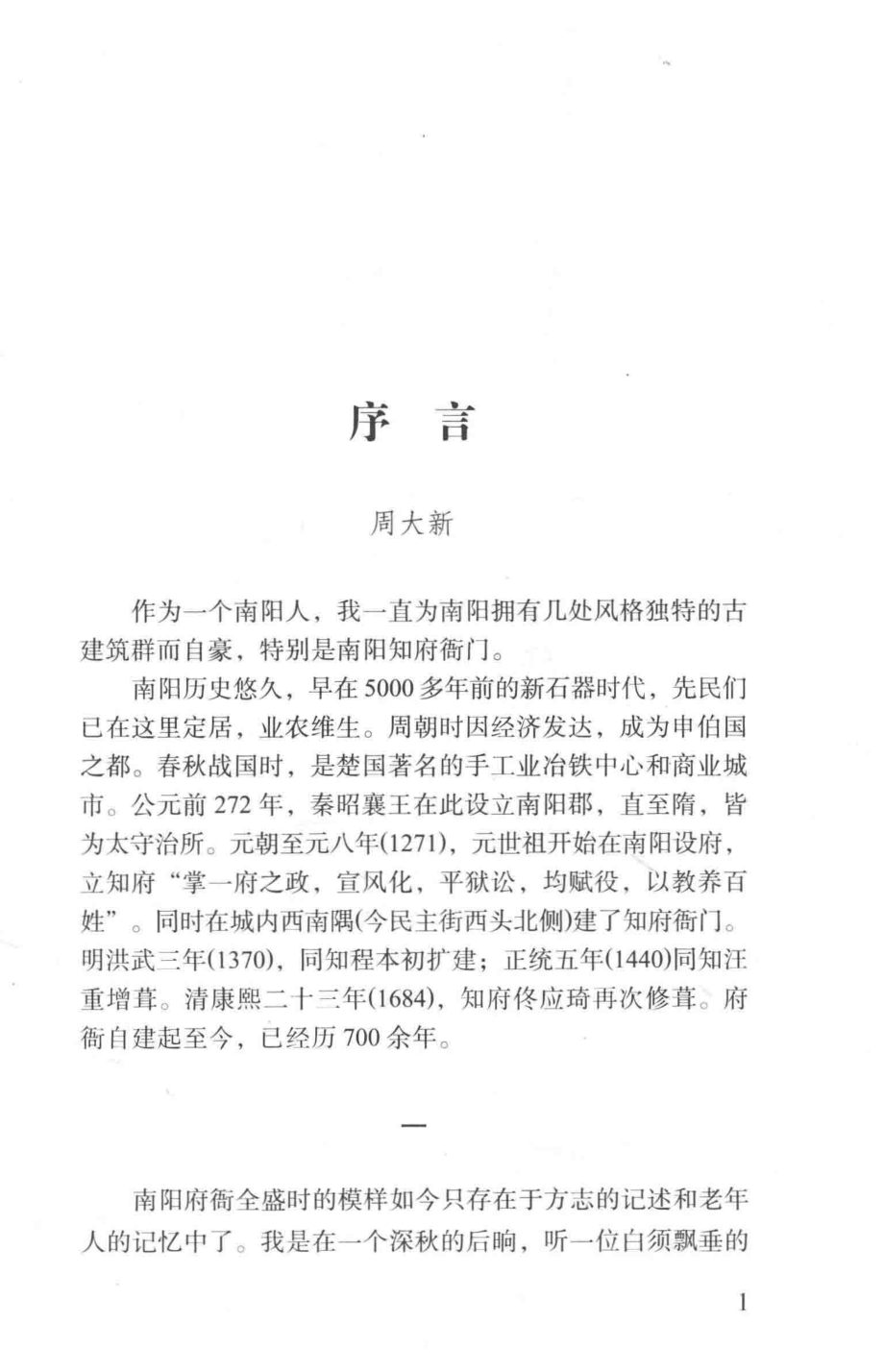 漫话南阳府衙_李陈广刘绍明编著.pdf_第2页