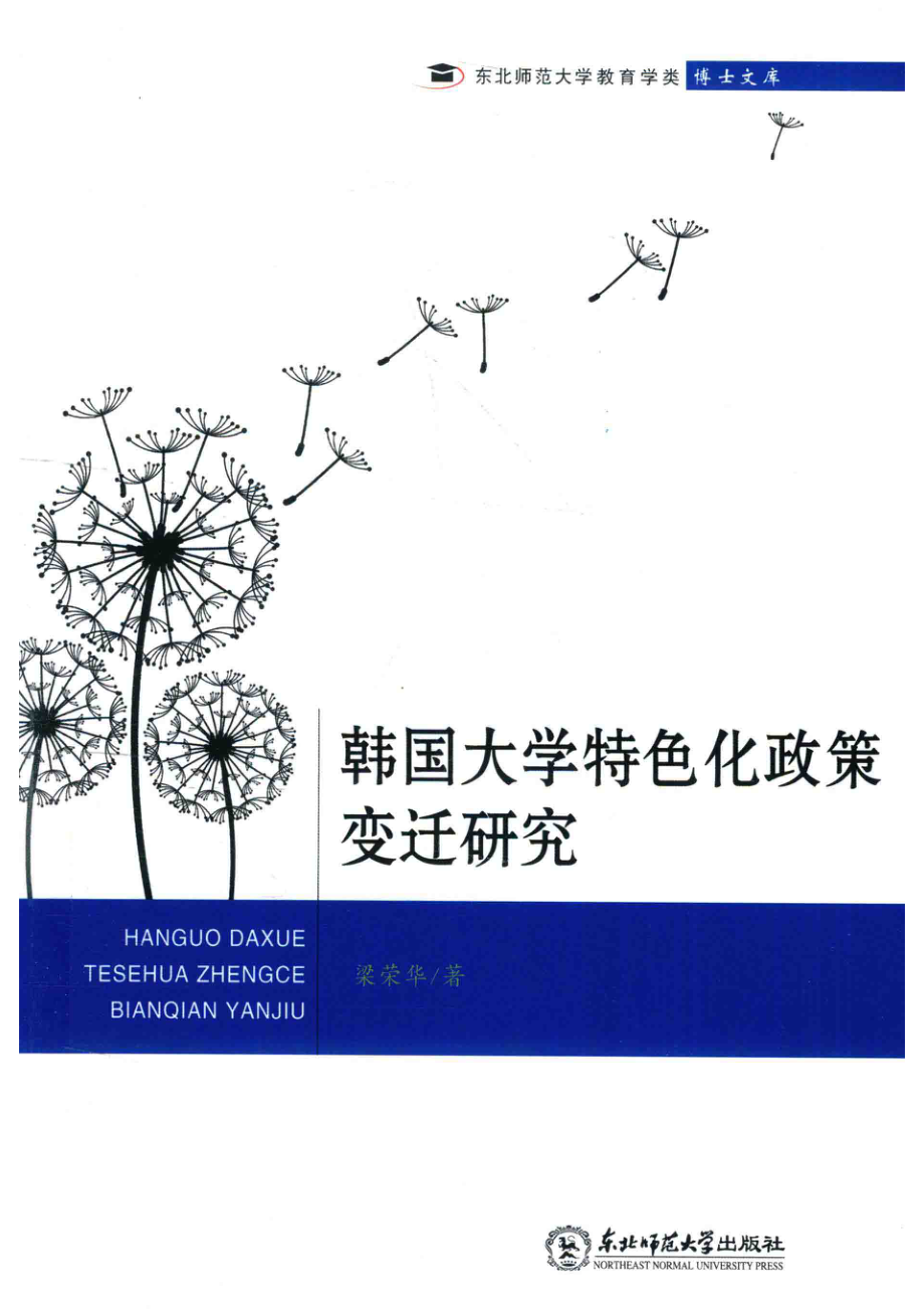 韩国大学特色化政策变迁研究_梁荣华.pdf_第1页