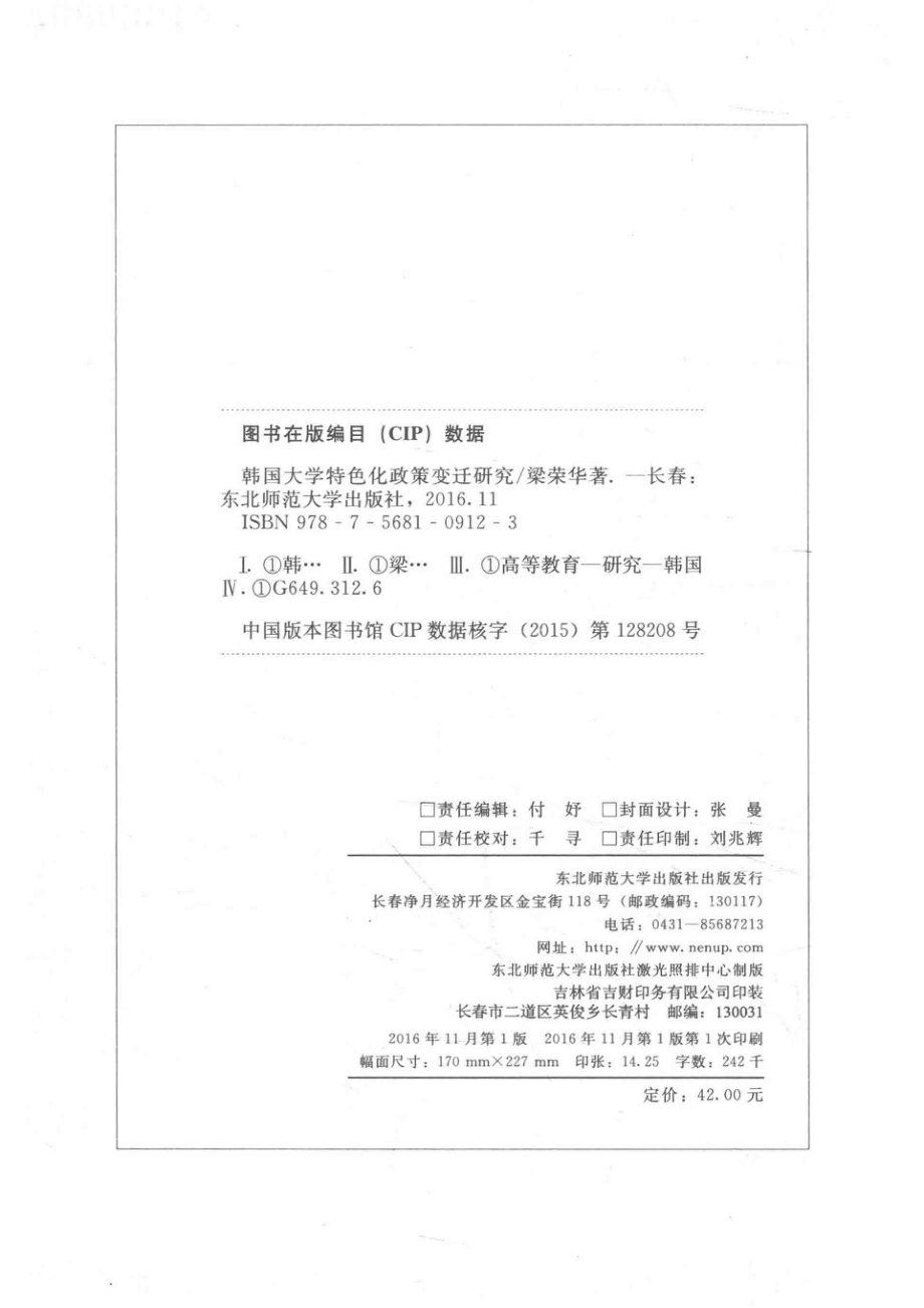 韩国大学特色化政策变迁研究_梁荣华.pdf_第3页