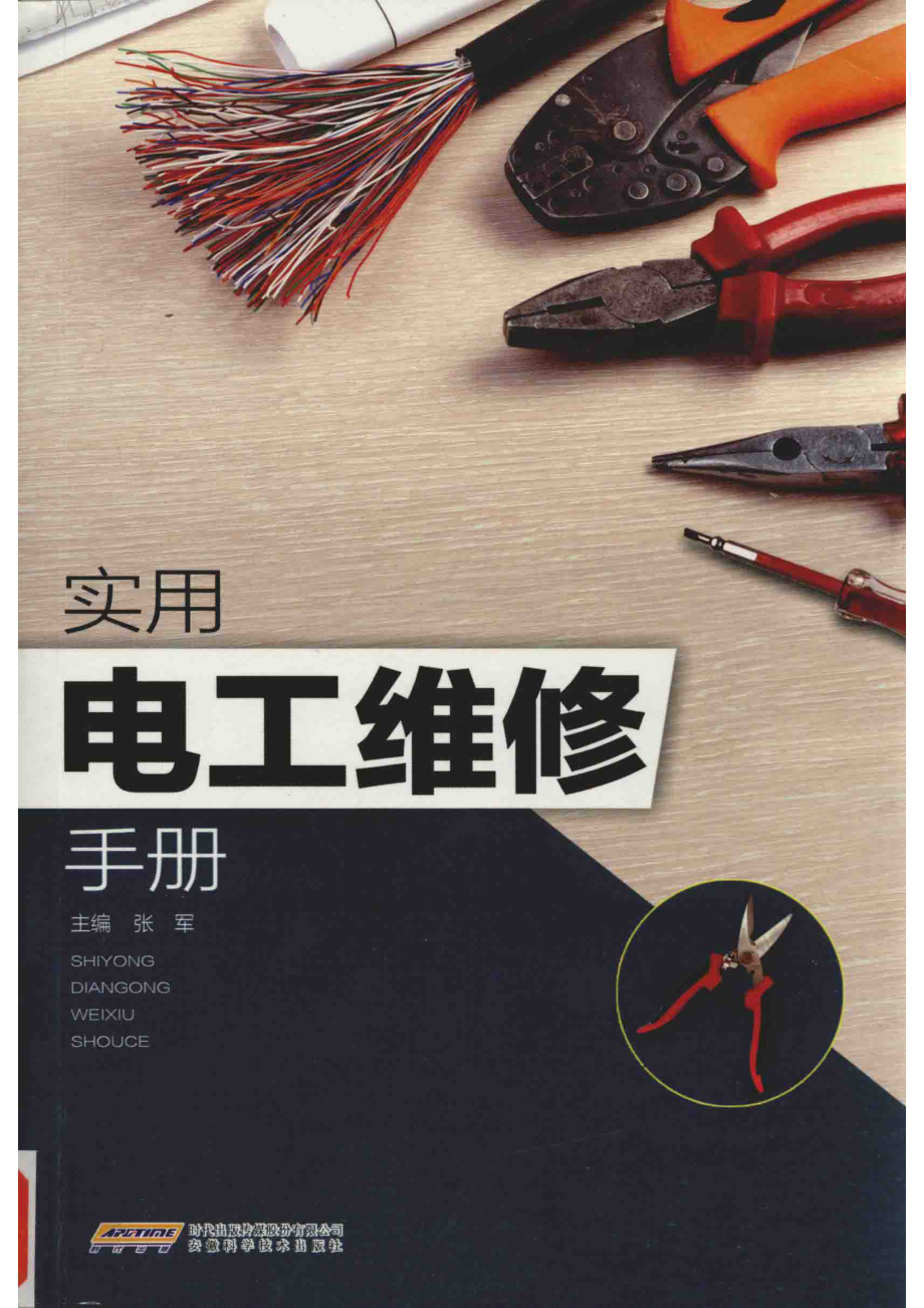 实用电工维修手册_14585698.pdf_第1页