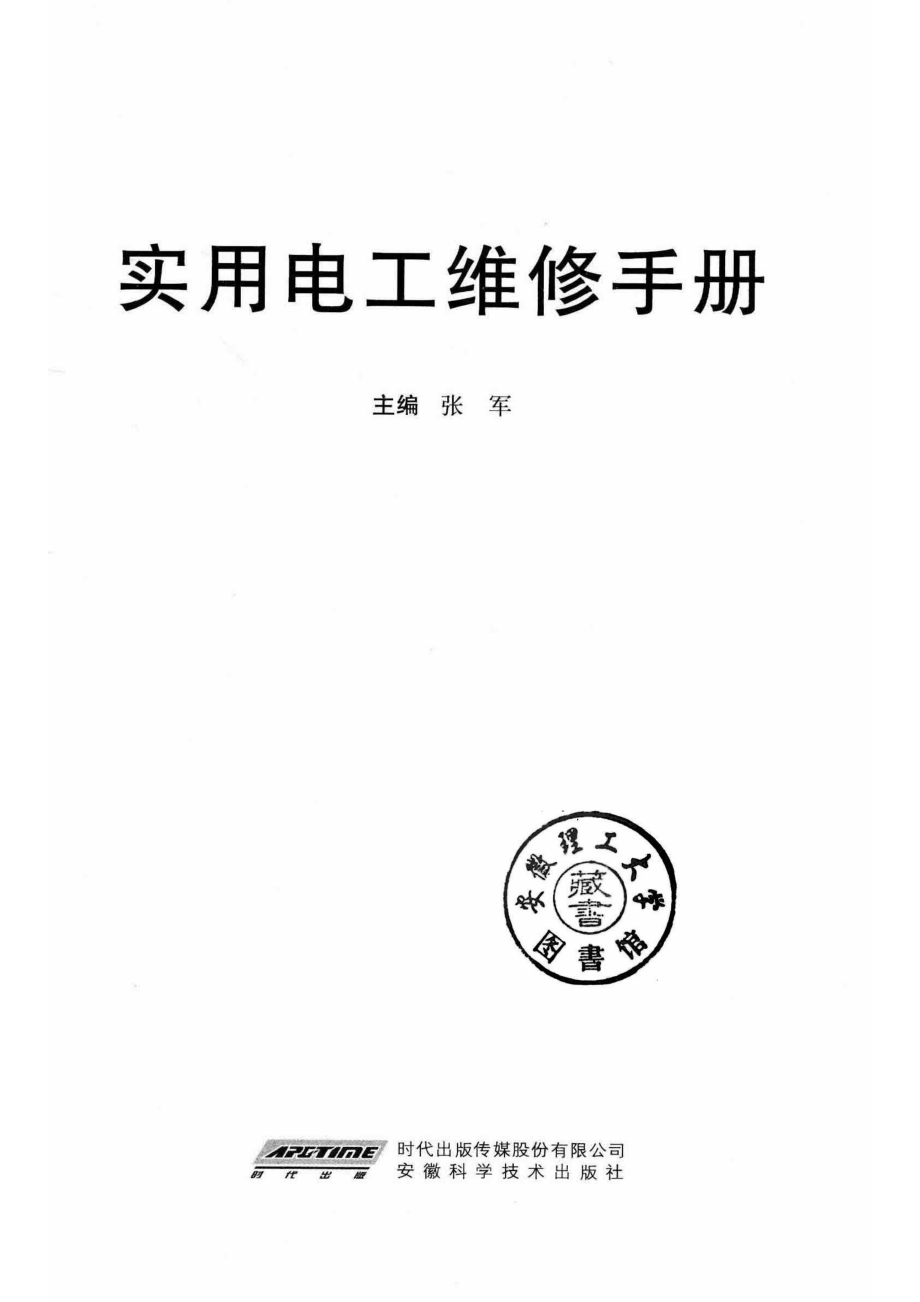 实用电工维修手册_14585698.pdf_第2页