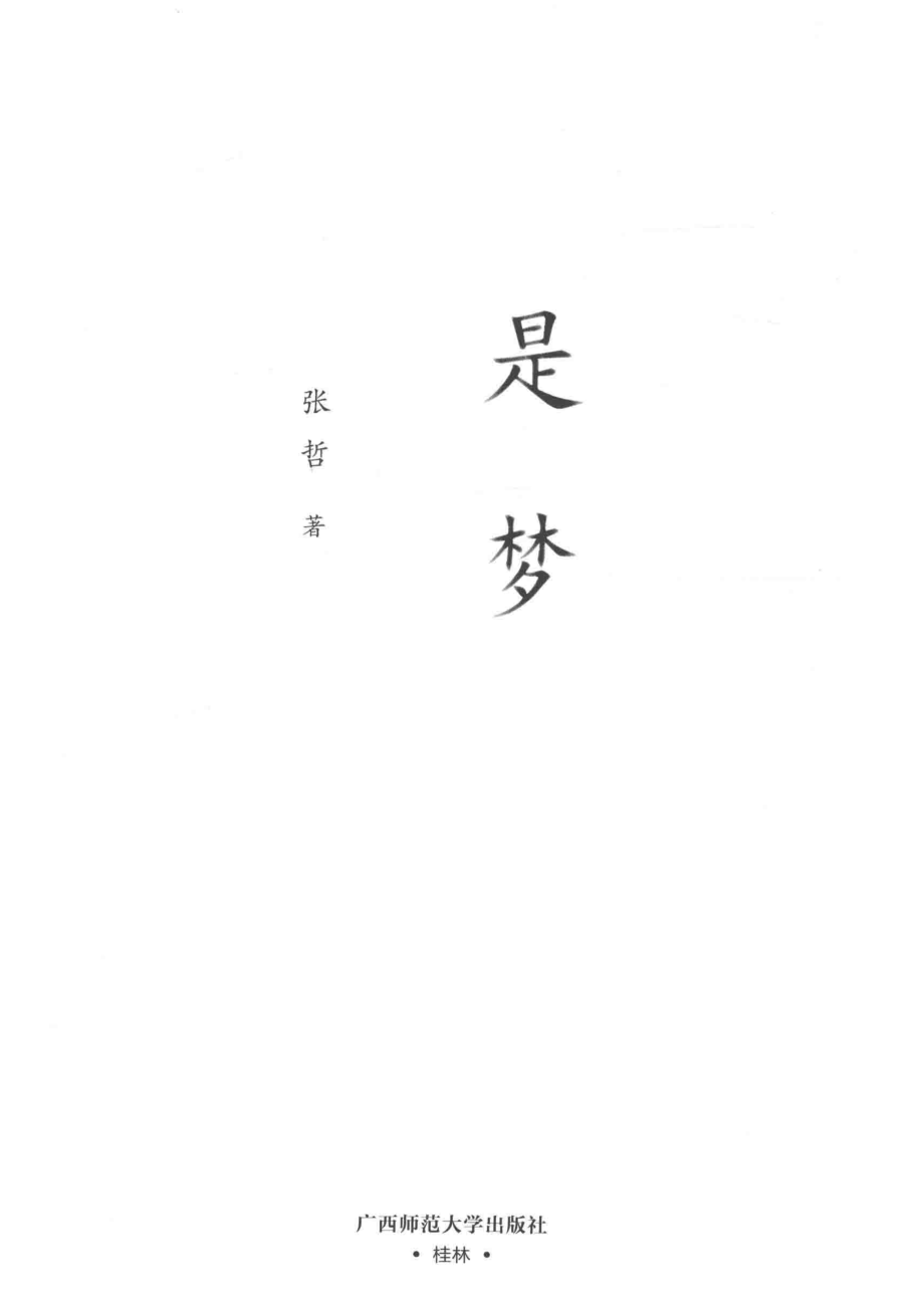 是梦_张哲著.pdf_第2页