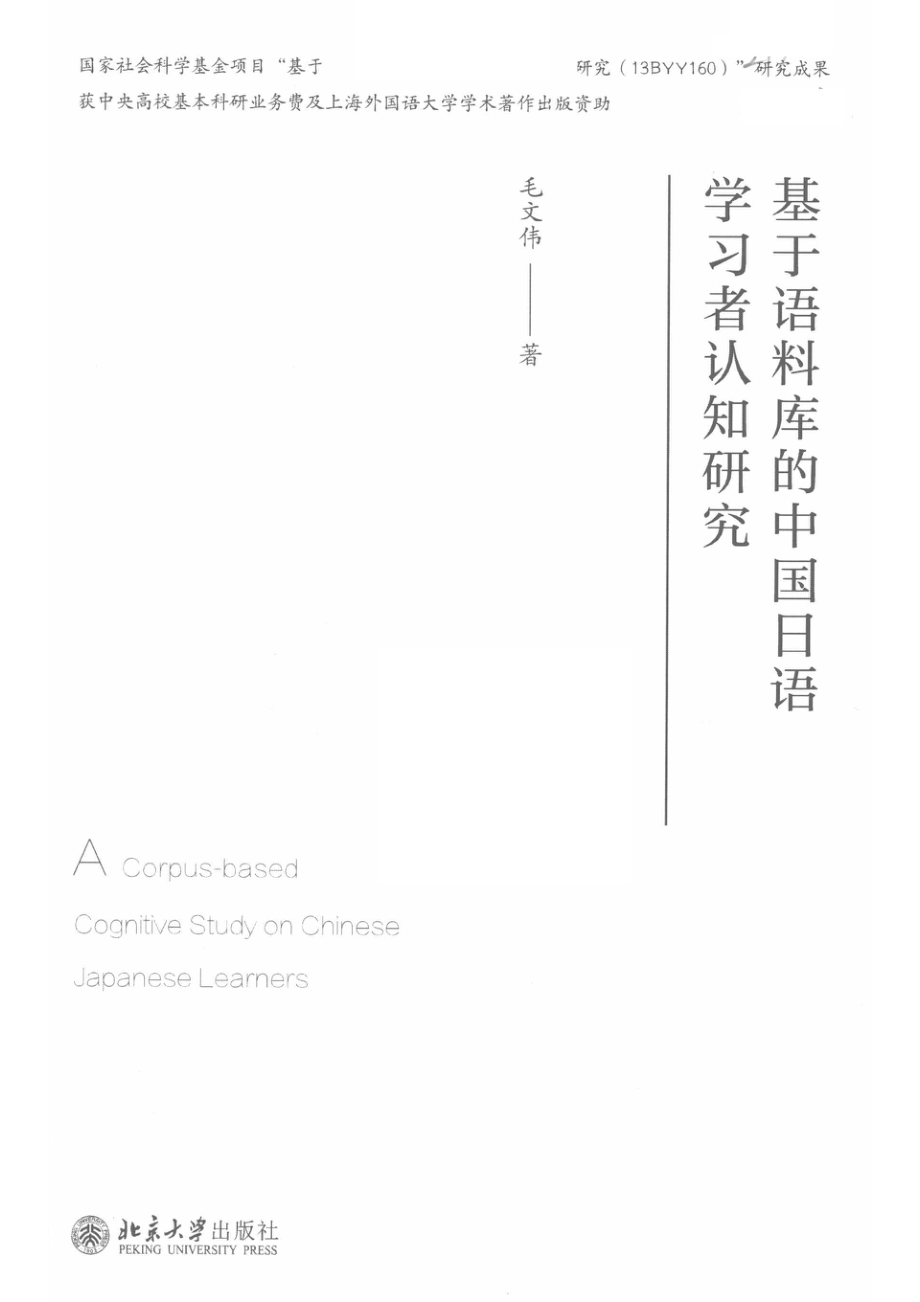 基于语料库的中国日语学习者认知研究_毛文伟著.pdf_第2页