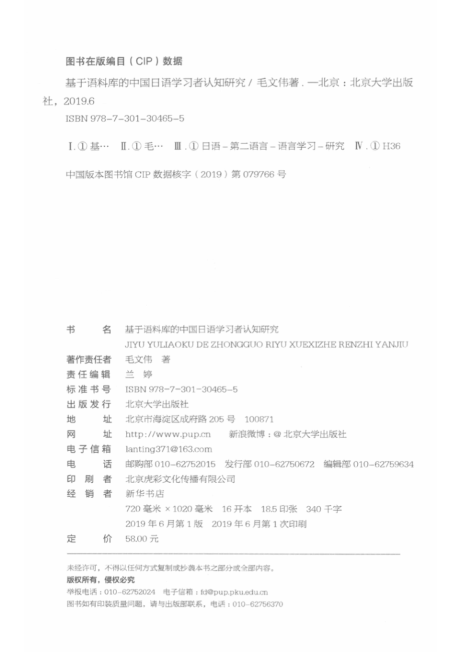 基于语料库的中国日语学习者认知研究_毛文伟著.pdf_第3页