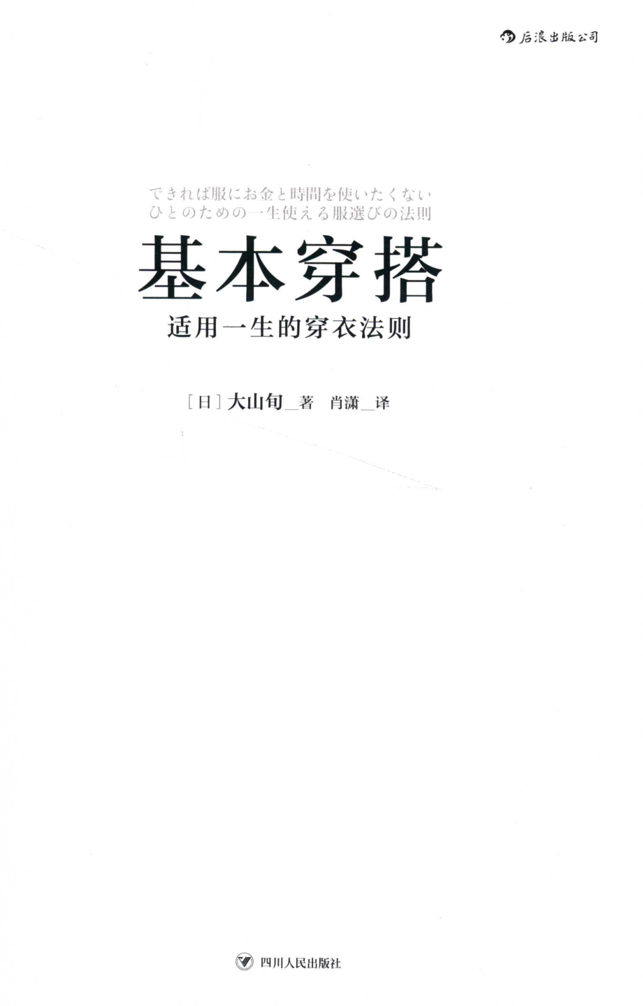 基本穿搭适用一生的穿衣法则_（日）大山旬著；肖潇译.pdf_第2页