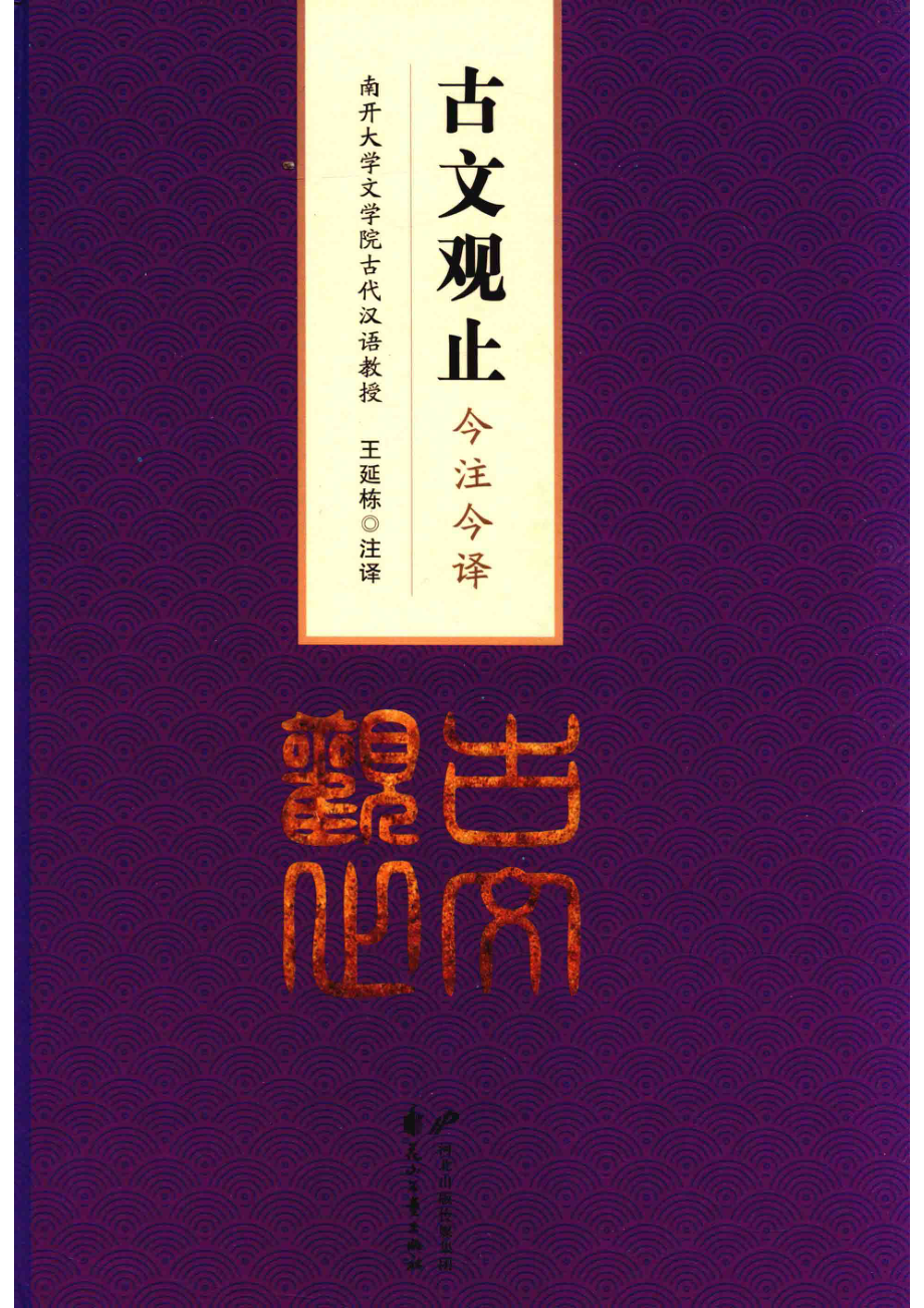 古文观止今注今译.pdf_第1页