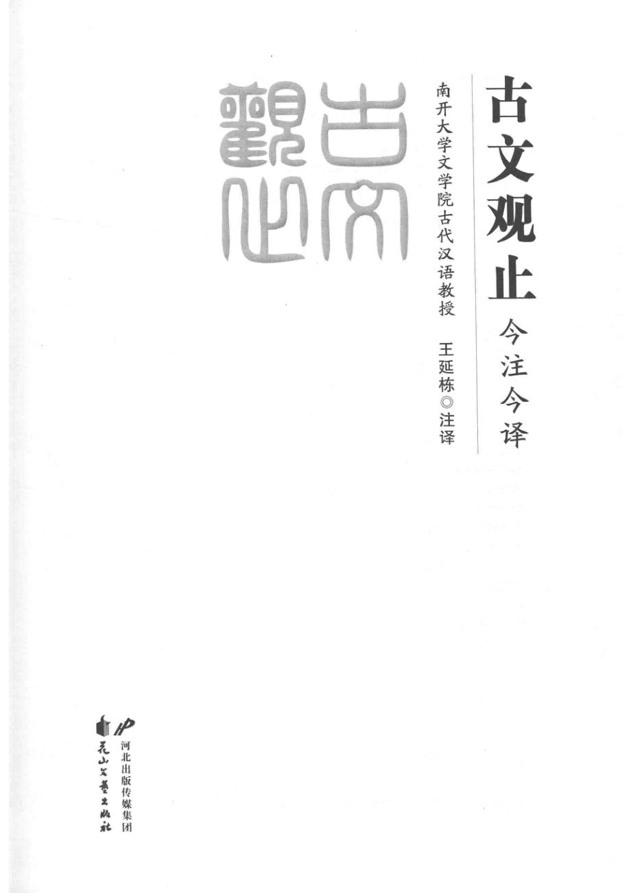 古文观止今注今译.pdf_第2页