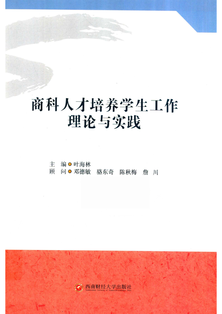 商科人才培养学生工作理论与实践_14644090.pdf_第1页