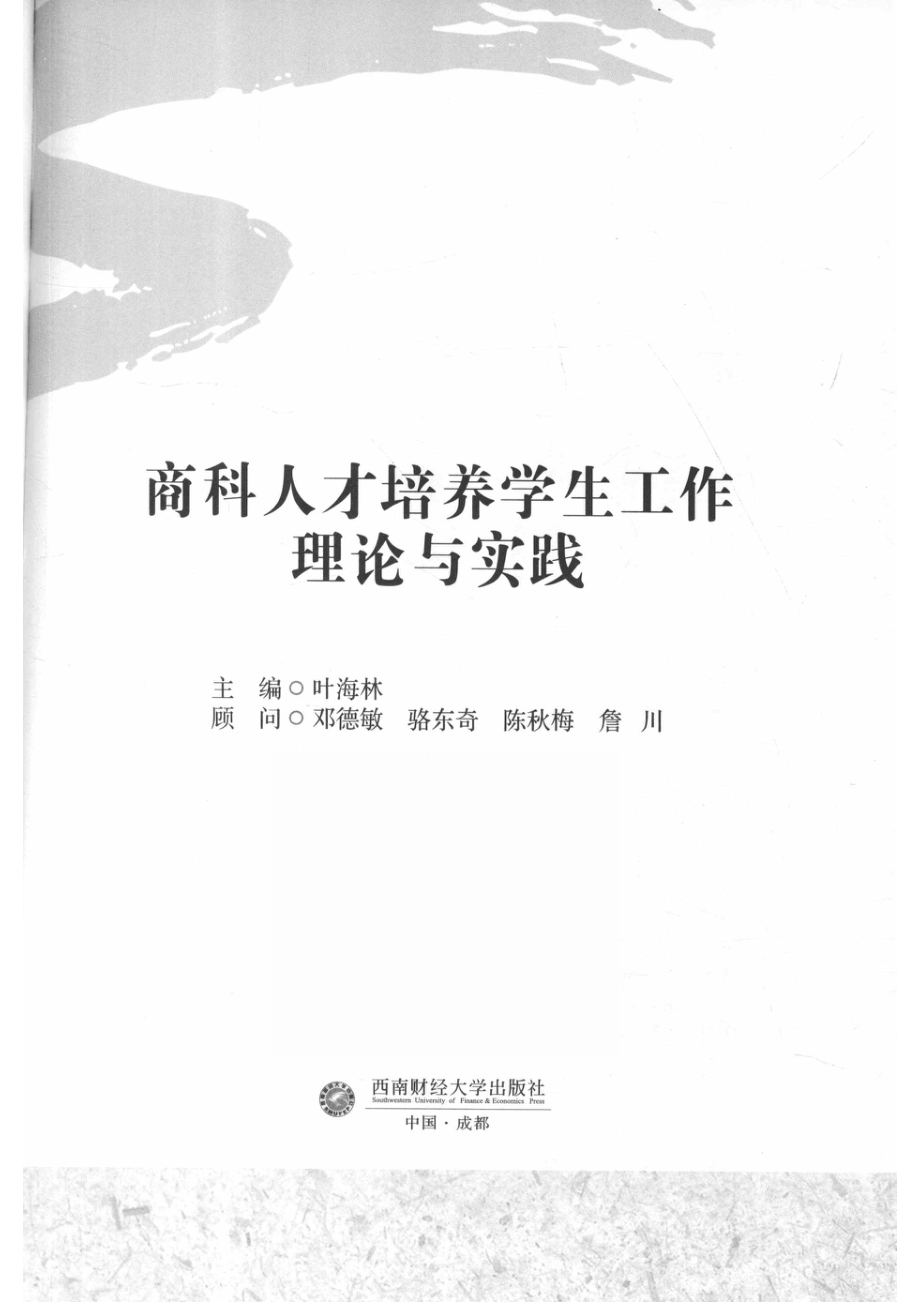 商科人才培养学生工作理论与实践_14644090.pdf_第2页