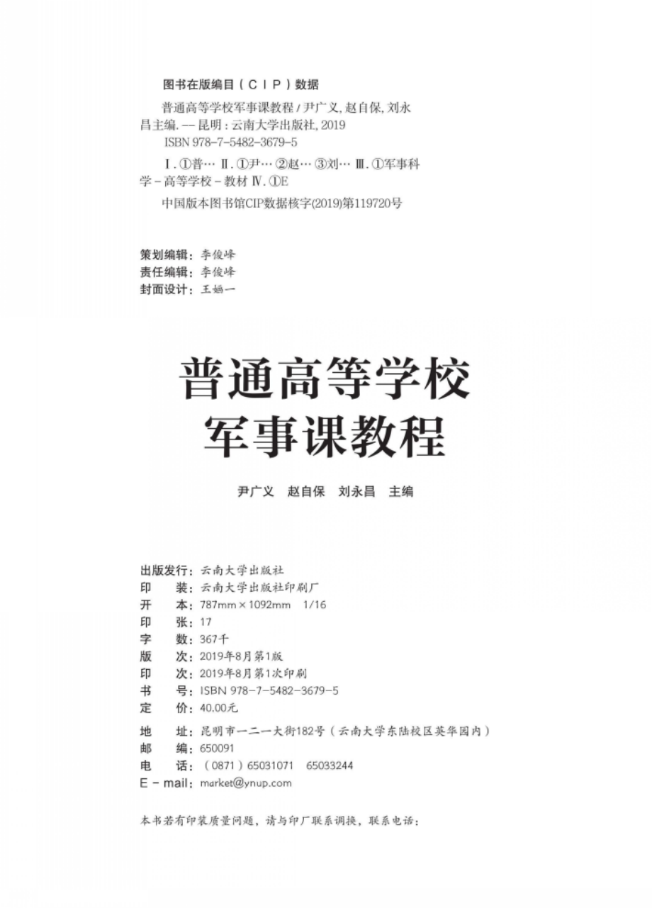 普通高等学校军事课教程_尹广义赵自保刘永昌主编.pdf_第3页