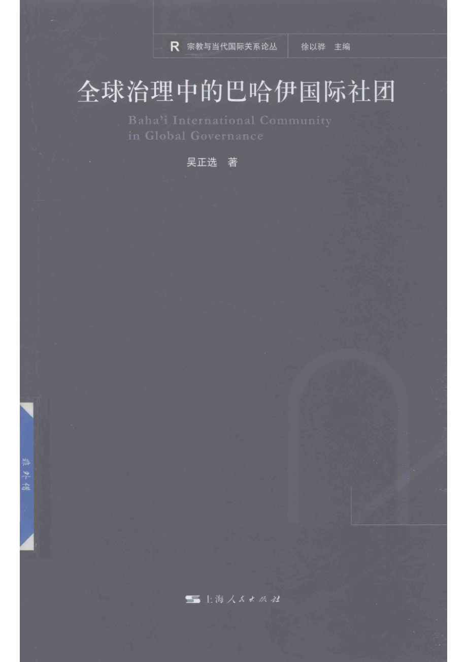 全球治理中的巴哈伊国际社团宗教与当代国际关系论丛_吴正选总主编.pdf_第1页