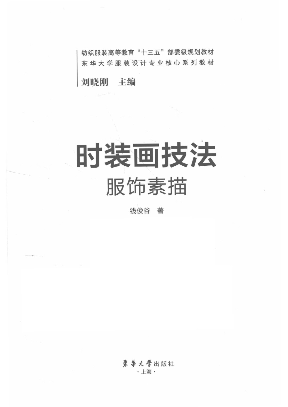 时装画技法_钱俊谷著.pdf_第2页