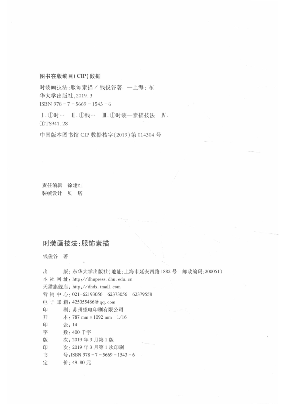 时装画技法_钱俊谷著.pdf_第3页