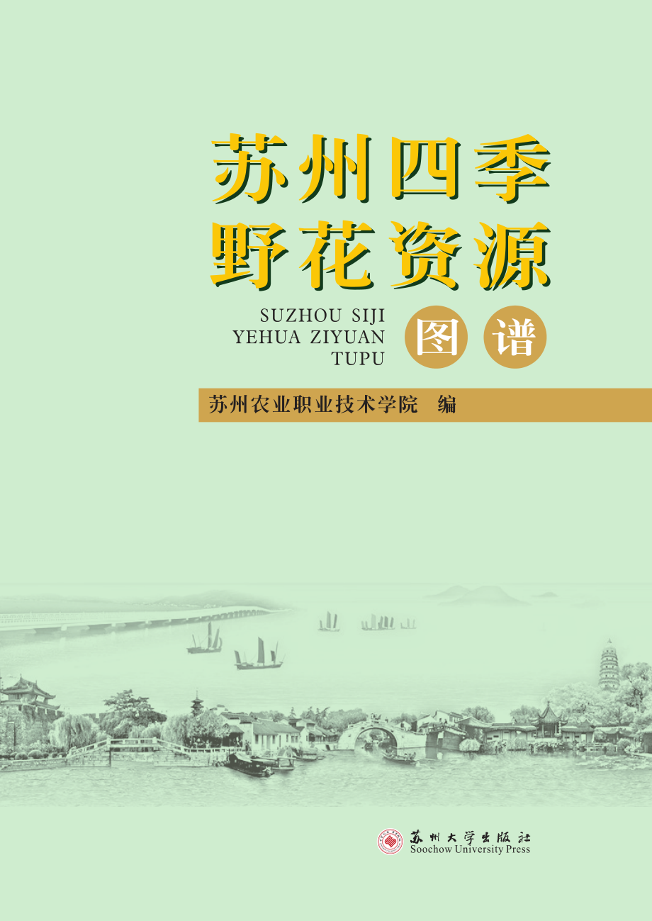 苏州四季野花资源图谱_苏州农业职业技术学院编.pdf_第2页