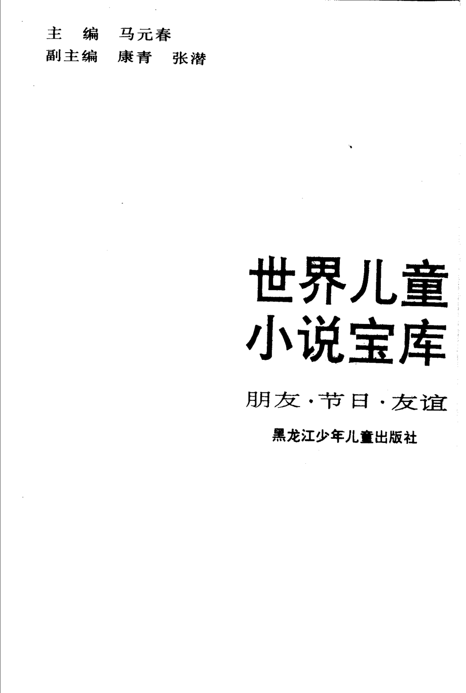 世界儿童小说宝库朋友·节日·友谊第2版_马元春主编；康青张潜副主编.pdf_第2页