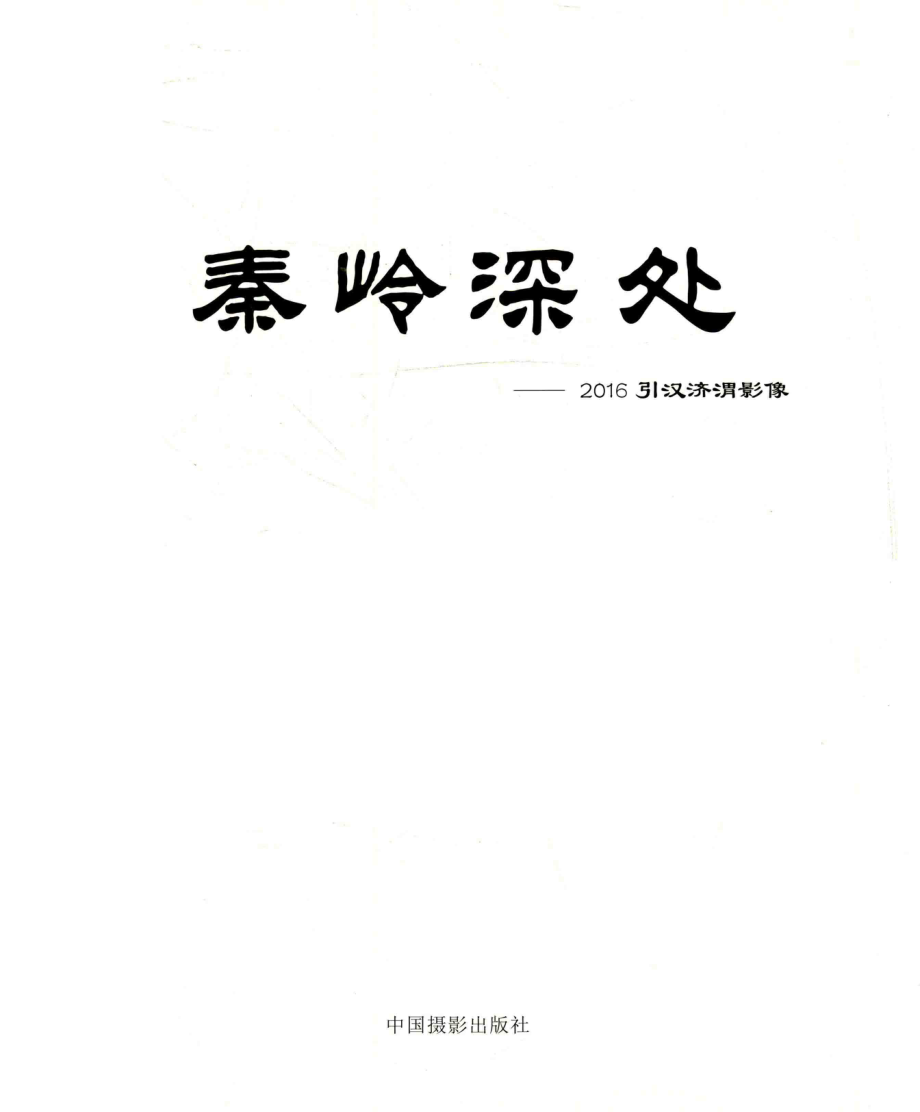 秦岭深处_龚裕凌著.pdf_第1页