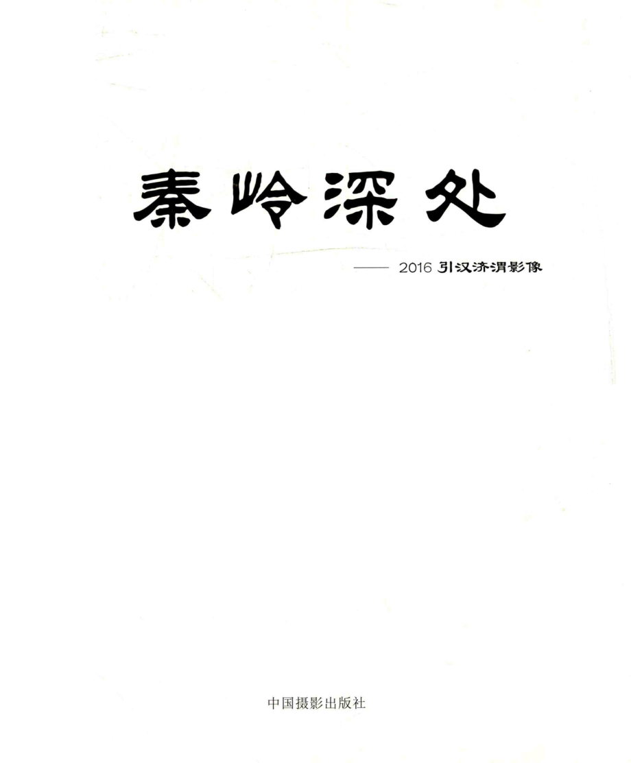 秦岭深处_龚裕凌著.pdf_第3页